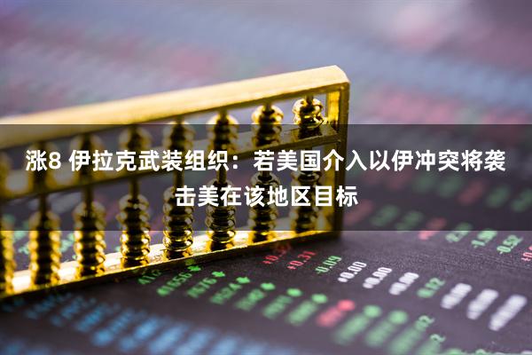 涨8 伊拉克武装组织：若美国介入以伊冲突将袭击美在该地区目标