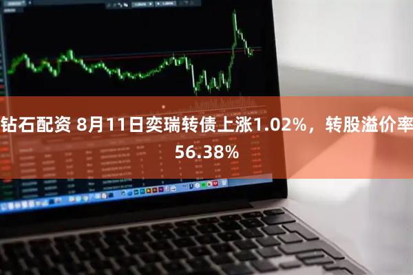 钻石配资 8月11日奕瑞转债上涨1.02%，转股溢价率56.38%